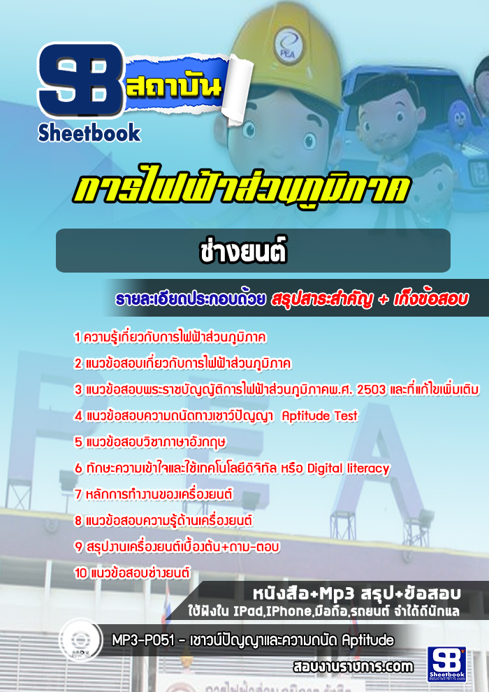 #อัพเดทล่าสุด แนวข้อสอบช่างยนต์ การไฟฟ้าส่วนภูมิภาค กฟภ. 2568