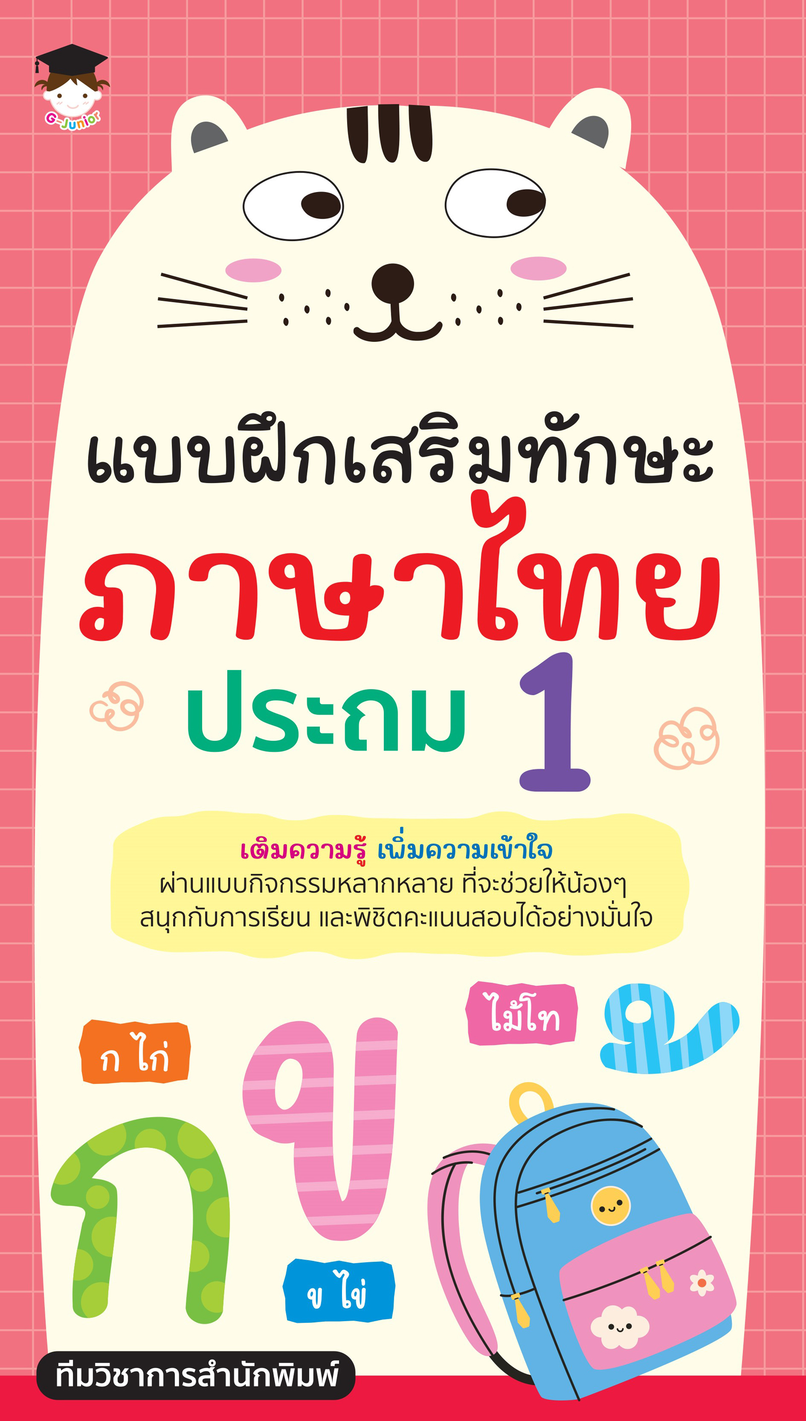 หนังสือเด็ก แบบฝึกเสริมทักษะ ภาษาไทย ประถม 1
