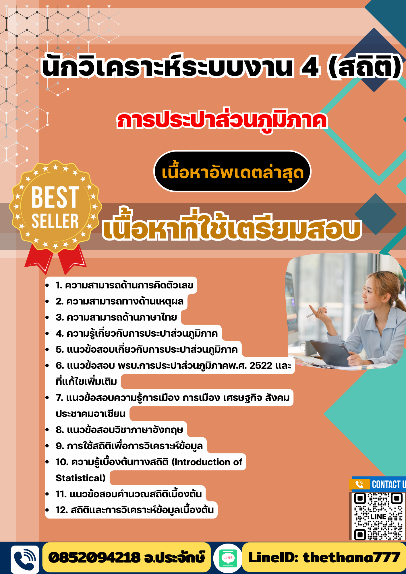 แนวข้อสอบ นักวิเคราะห์ระบบงาน 4 (สถิติ) กปภ. 2568