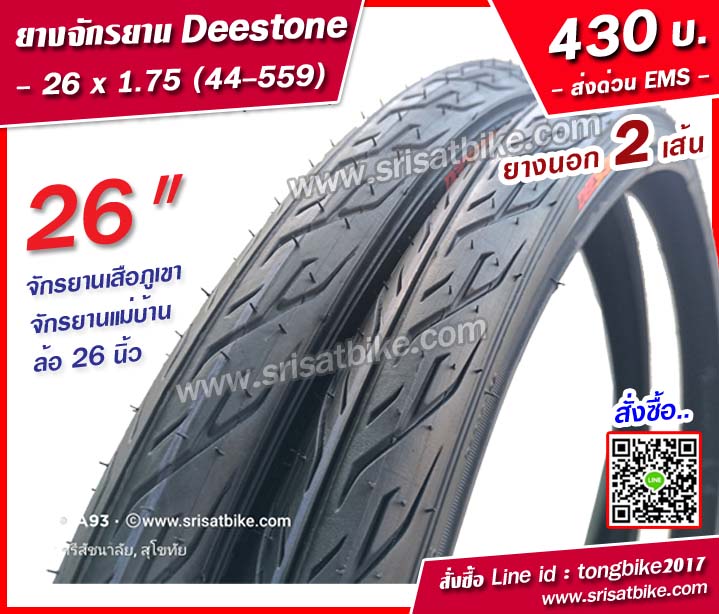 ยางจักรยาน Deestone 26 x 1.75 / 2 เส้น - ส่งด่วน EMS -
