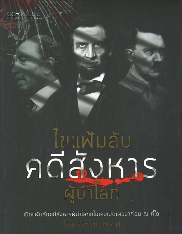 ไขแฟ้มลับคดีสังหารผู้นำโลก (ราคาปก 120 บาท ลดพิเศษเหลือ 79 บาท)