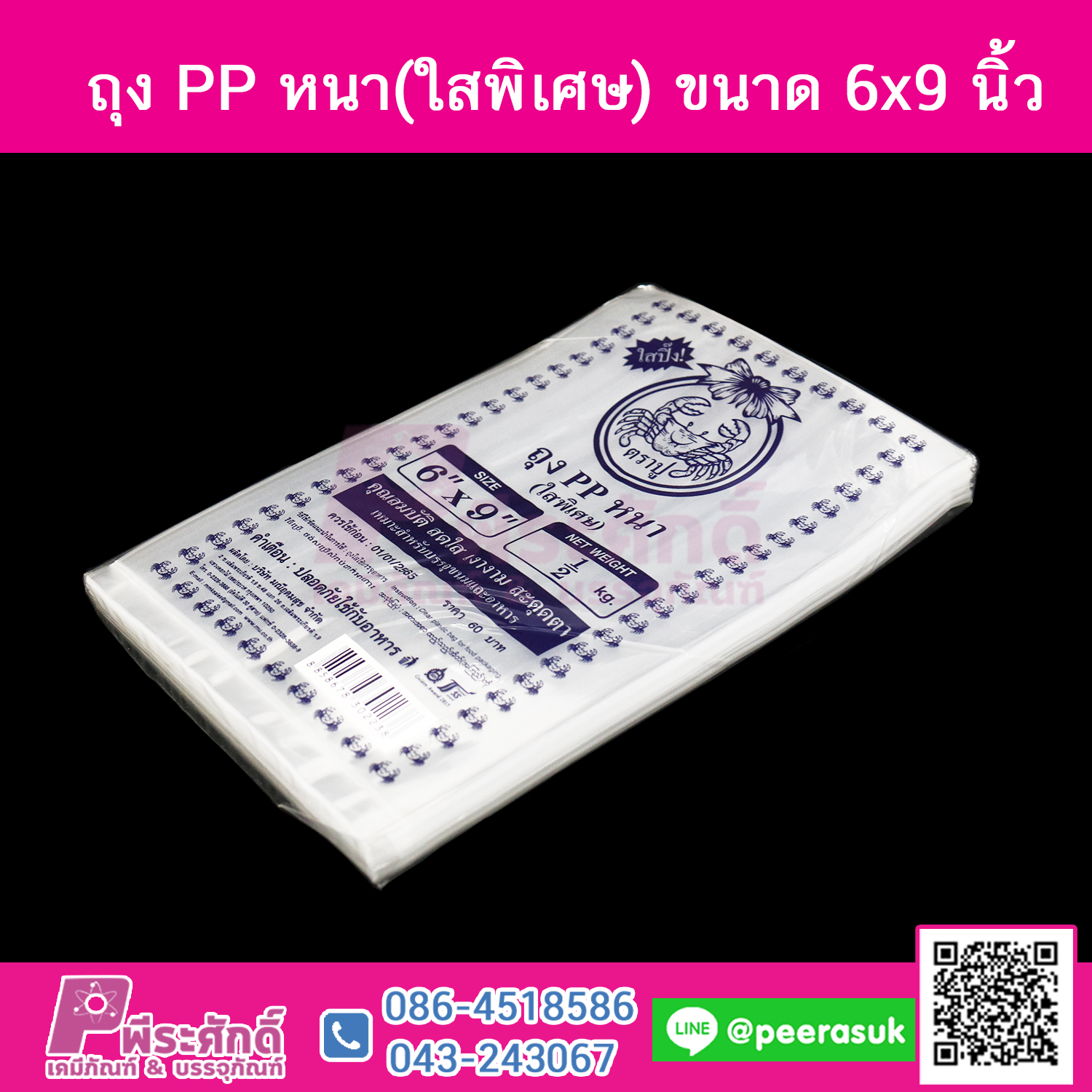 ถุง PP หนา(ใสพิเศษ) 6x9 นิ้ว