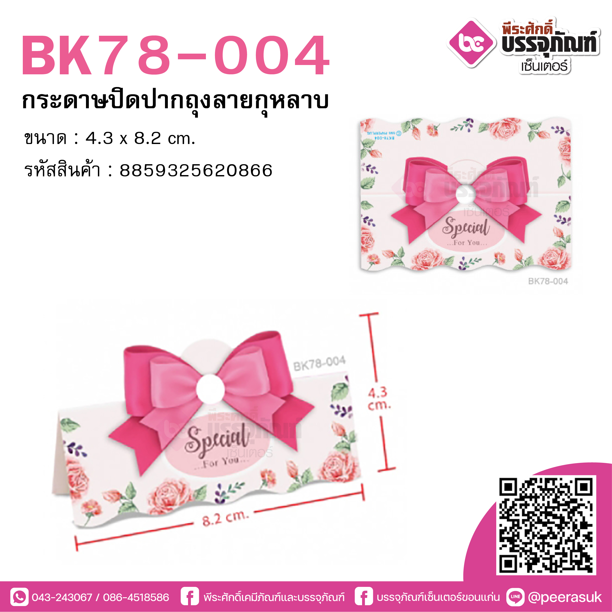 BK78-004 กระดาษปิดปากถุงลายกุหลาบ 3.25นิ้ว @50ชิ้น