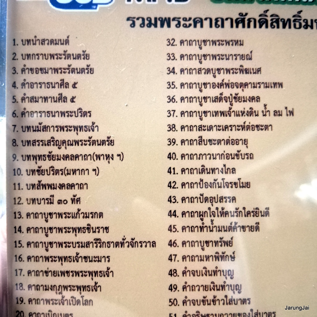 usb บทสวดมนต์ รวมพระคาถาศักดิ์สิทธฺ์มหาคุณ สั่งสมบุญ 7 / mp3 usb scp 068