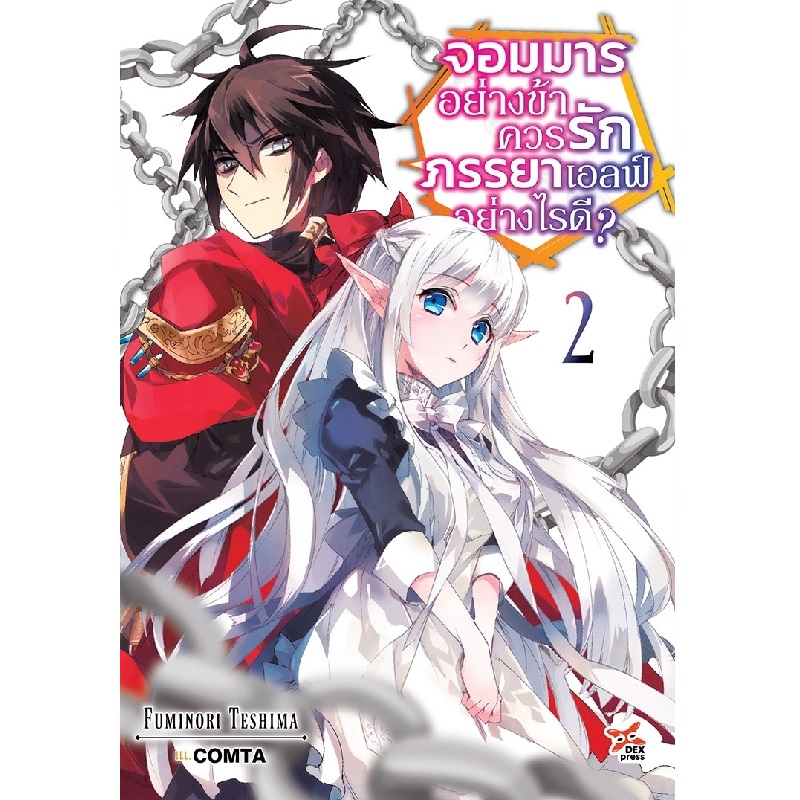 [DEXPRESS] จอมมารอย่างข้าควรรักภรรยาเอลฟ์อย่างไรดี? เล่ม 2