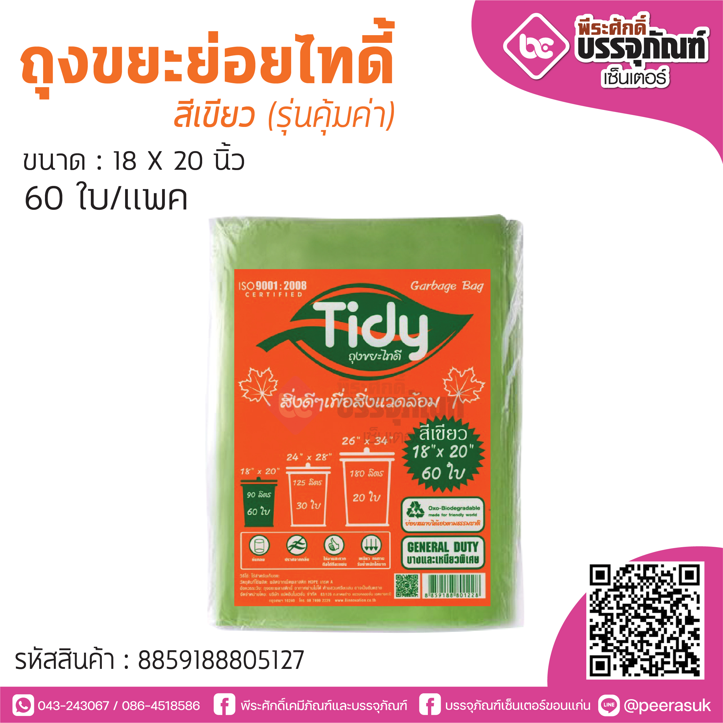 ถุงขยะย่อยไทดิ้ สีเขียว (รุ่นคุ้มค่า) ขนาด : 18 X 20 นิ้ว