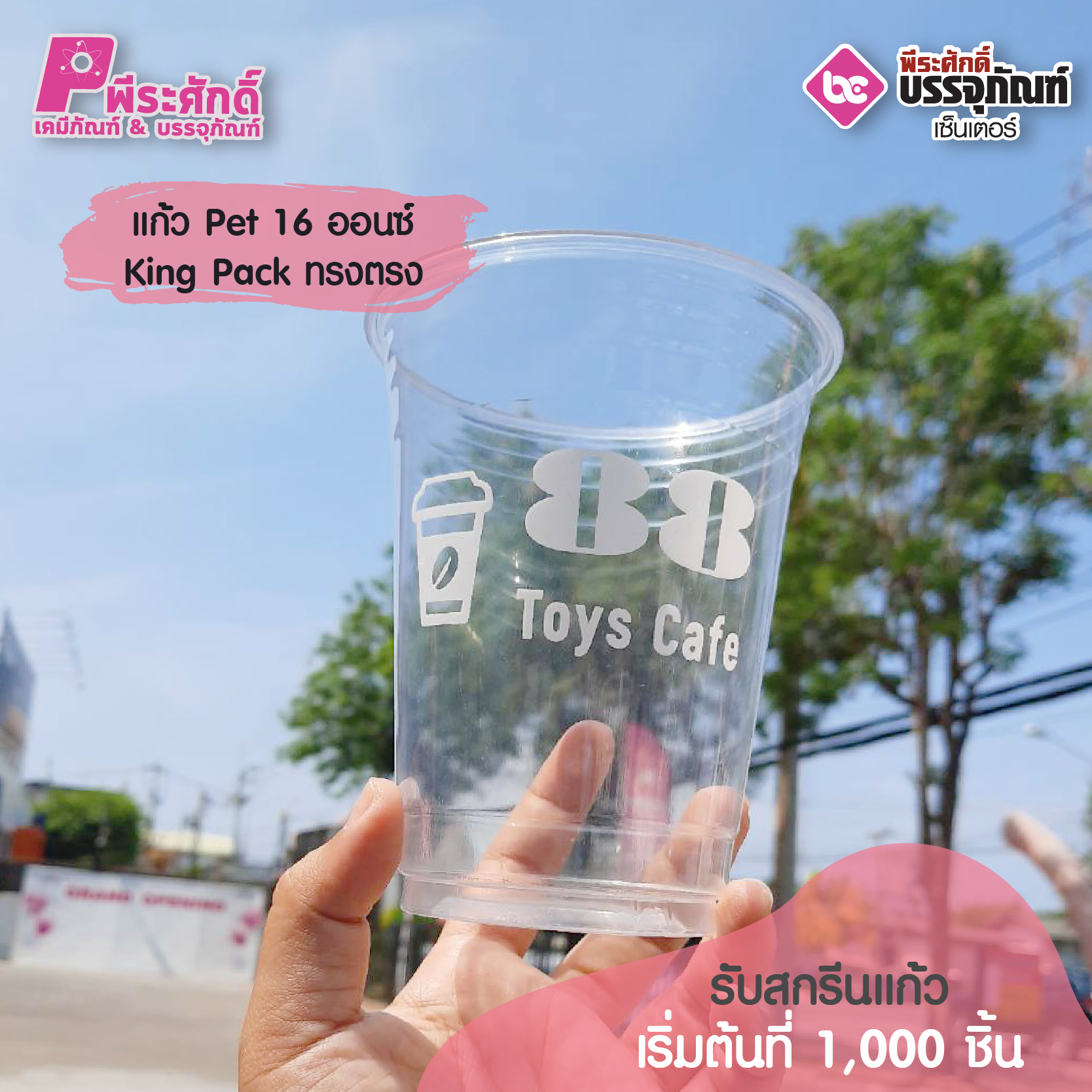 แก้ว Pet 16 ออนซ์ King Pack ทรงตรง