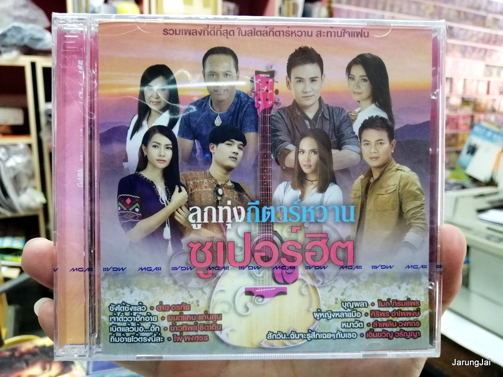 cd mga ลูกทุ่งกีตาร์หวาน ซูเปอร์ฮิต ซังได้ซังแล้ว