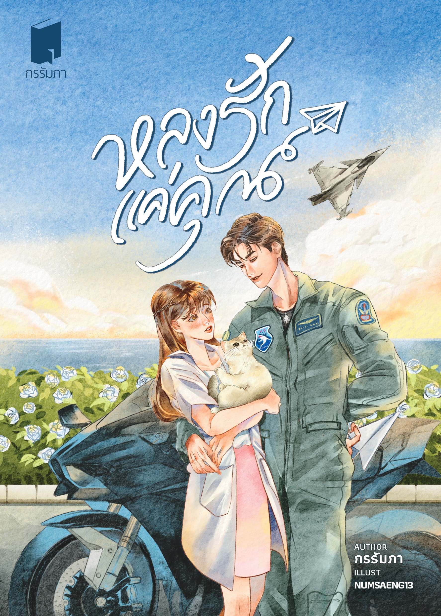 หลงรักแค่คุณ (ปกอ่อน)