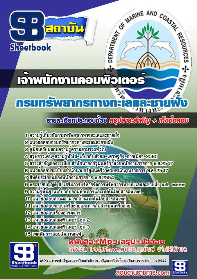 แนวข้อสอบ เจ้าพนักงานคอมพิวเตอร์ กรมทรัพยากรทางทะเลและชายฝั่ง 2568