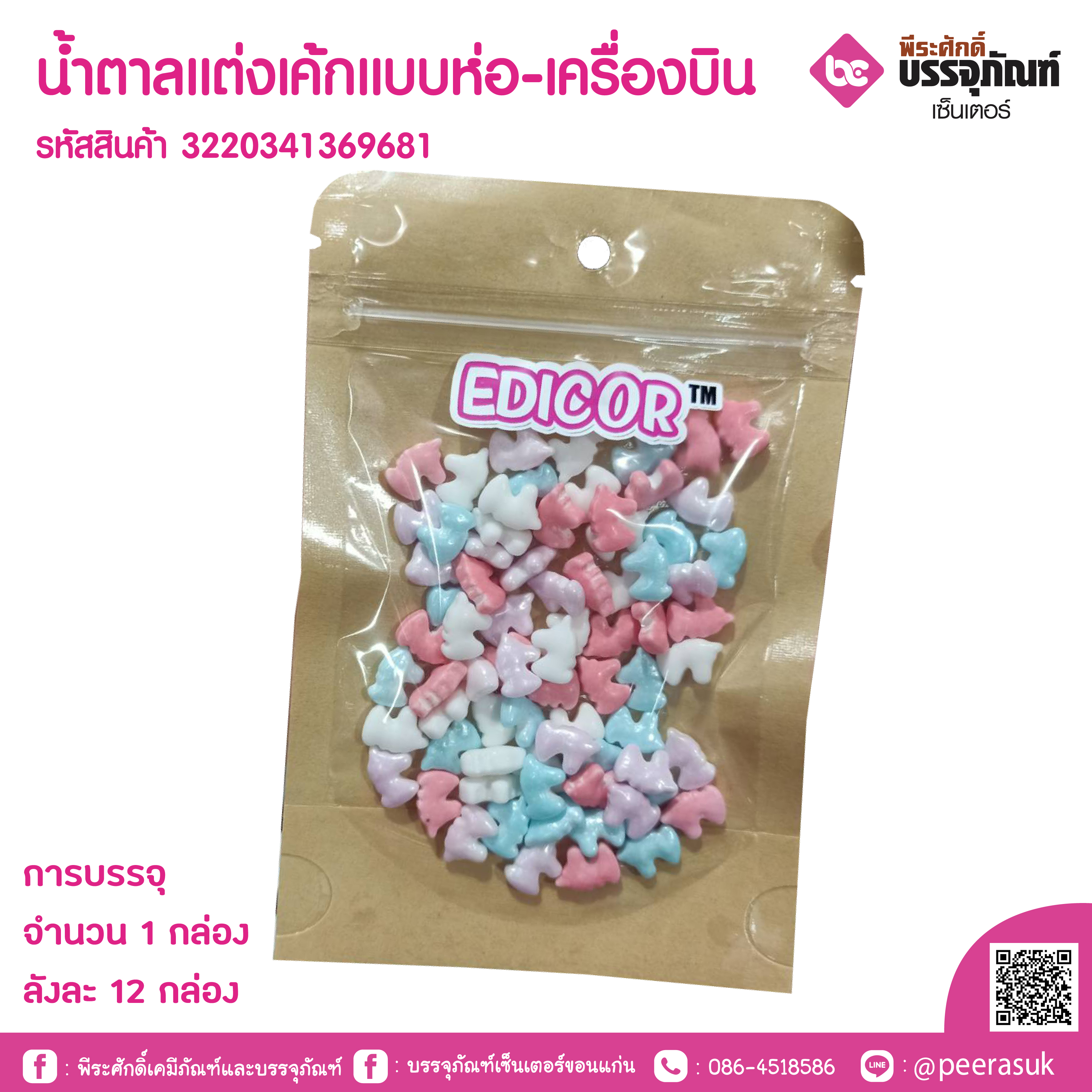 น้ำตาลแต่งเค้กแบบห่อ-เครื่องบิน