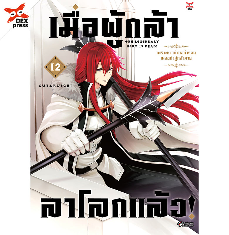[DEXPRESS] เมื่อผู้กล้าลาโลกแล้ว เล่ม 12 ฉบับการ์ตูน