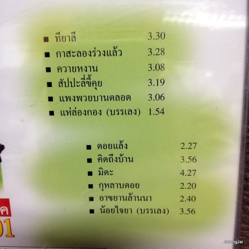 cd จรัล มโนเพ็ชร โฟล์ค 1991 จากใจเป็นบทเพลง ทียาลี มิดา คิดถึงบ้าน audio cd nt