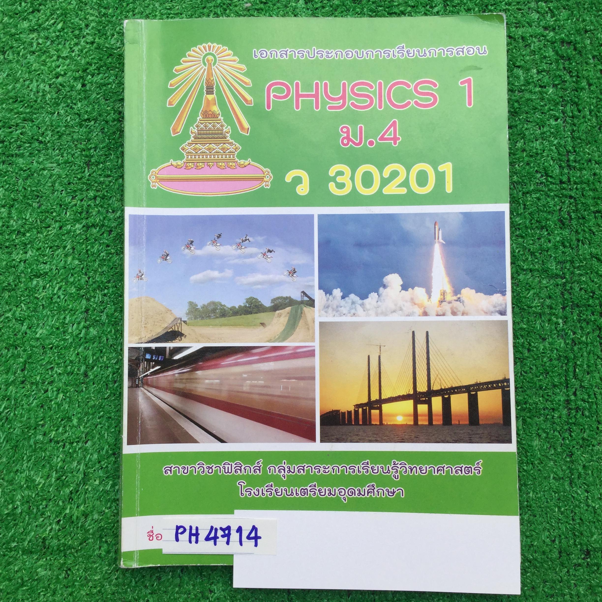 PH4714 [โรงเรียนเตรียมอุดม] เอกสารประกอบการเรียนจัดทำโดยกลุ่มสาระการเรียนรู้วิทยาศาสตร์โรงเรียนเตรียมอุดม วิชาฟิสิกส์ ม.4 เทอม1 เรื่อง การวัด เวกเตอร์ การเคลื่อนที่แนวตรง การเคลื่อนที่แบบโพรเจกไทล์ แรงและกฎการเคลื่อนที่ของนิวตัน มีทั้งเนื้อหาและโจทย์แบบฝึ