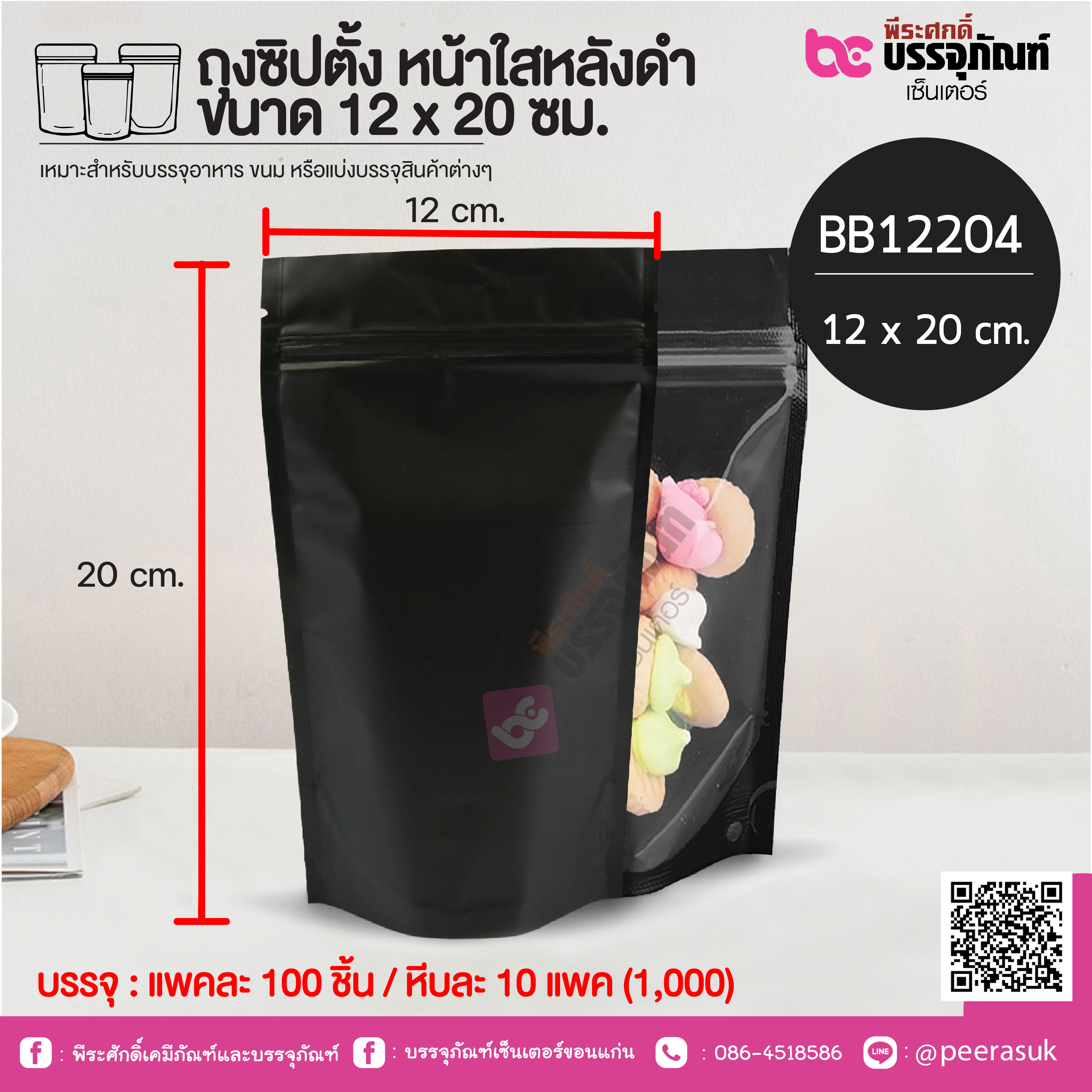 ถุงซิปตั้ง หน้าใสหลังดำ ขนาด 12 x 20 ซม. @ แพคละ 100 ชิ้น / หีบละ 10 แพค (1,000)