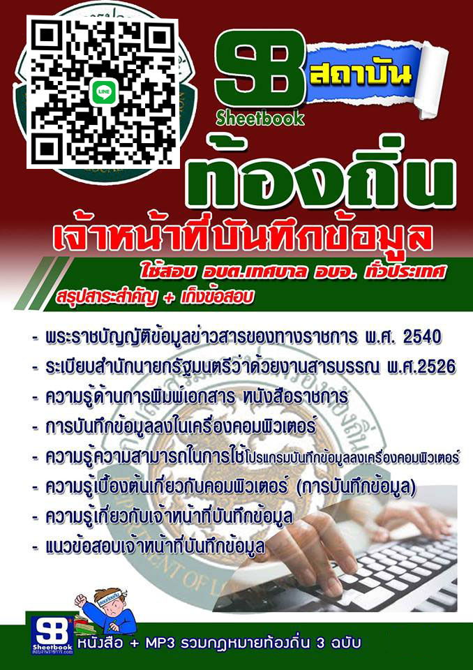 [[UPDATE]] แนวข้อสอบ เจ้าหน้าที่บันทึกข้อมูล ท้องถิ่น อบต. อปท. เทศบาล อบจ. 2568