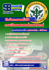 #อัปเดตล่าสุด แนวข้อสอบนักจัดการงานทั่วไป กรมวิทยาศาสตร์การแพทย์ 2568