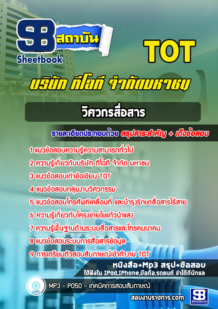สรุปแนวข้อสอบวิศวกรสื่อสาร ทีโอที TOT อัปเดต 2567