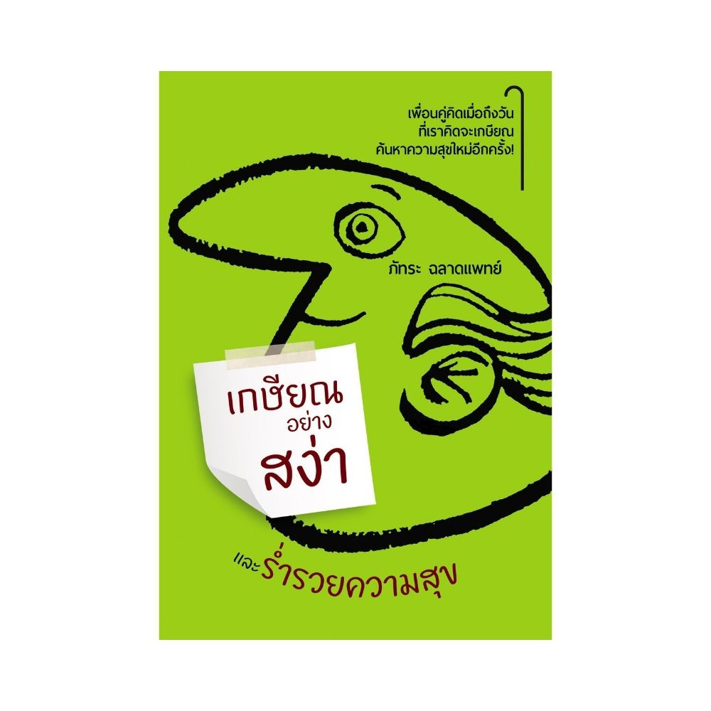 เกษียณอย่างสง่าและร่ำรวยความสุข