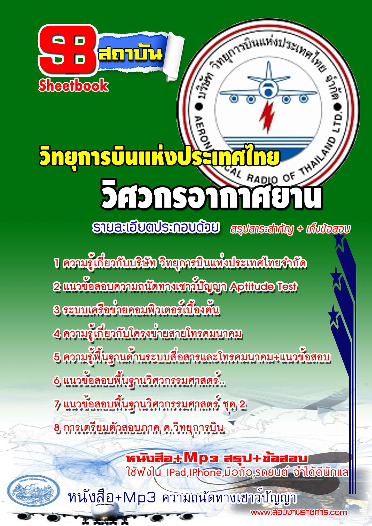 แนวข้อสอบ วิศวกรอากาศยาน (รหัสตำแหน่งที่ 02) วิทยุการบินแห่งประเทศไทย อัปเดต 2568