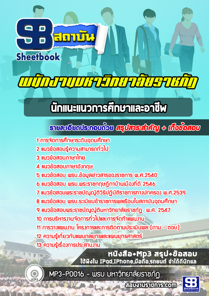 สรุปแนวข้อสอบนักแนะแนวการศึกษาและอาชีพ มหาวิทยาลัยราชภัฏ 2568