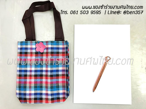 ของชำร่วยงานศพ ถุงผ้าหิ้วลายผ้าขาวม้า 20*22 ซม. สั่งซื้อขั้นต่ำ 100 ชิ้นถุงพลาสติกแก้ว 24.-