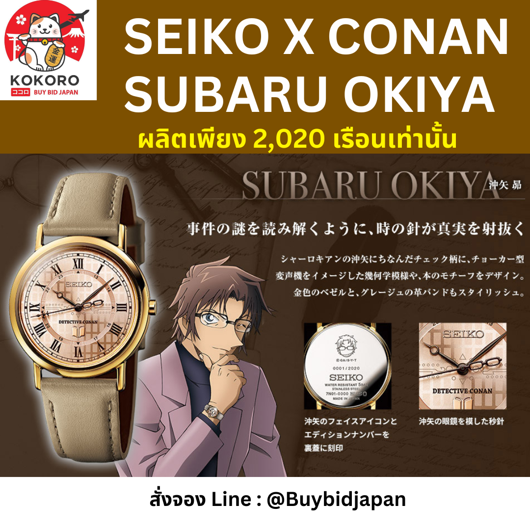 [PRE-ORDER] นาฬิกาโคนัน SEIKO x Detective Conan Official Watch รุ่น Subaru Okiya มีเลข Serial number ไม่ซ้ำใคร นาฬิกาข้อมือ ไซโก้ โคนัน นำเข้าจากญี่ปุ่น 名探偵コナン×セイコー オフィシャルコラボ腕時計