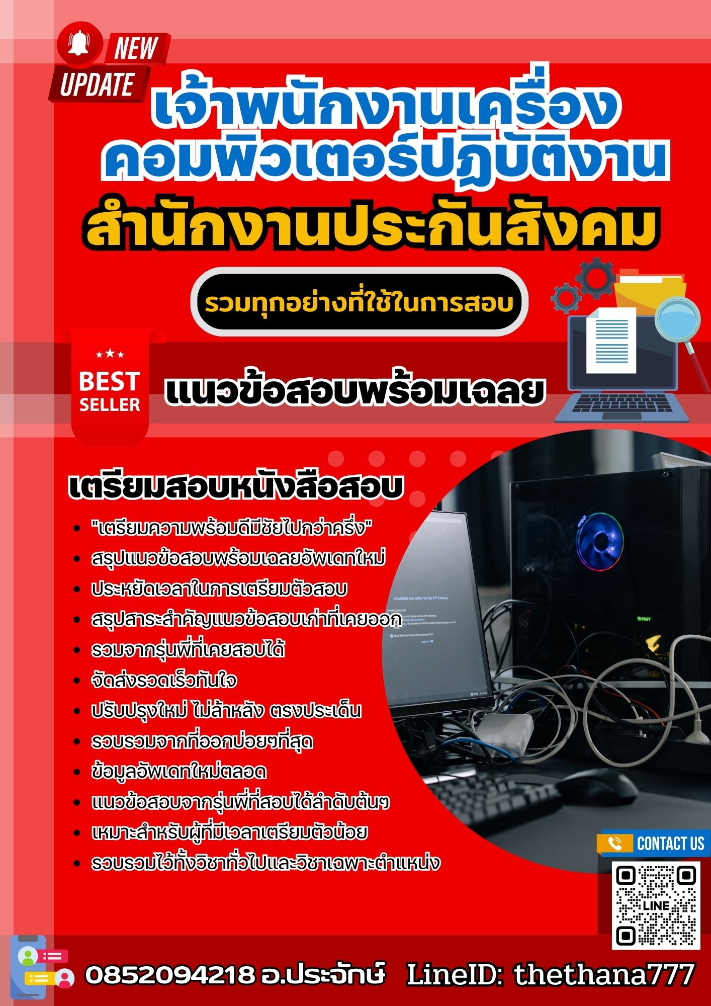 แนวข้อสอบเจ้าพนักงานเครื่องคอมพิวเตอร์ปฏิบัติงาน สำนักงานประกันสังคม 2568