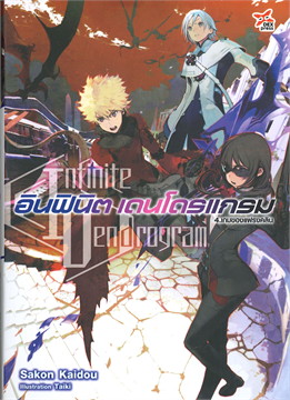 [DEXPRESS] อินฟินิต เดนโดรแกรม เล่ม 4 เกมของแฟรงคลิน