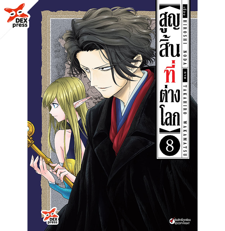 [DEXpress] สูญสิ้นที่ต่างโลก เล่ม 8 ฉบับการ์ตูน