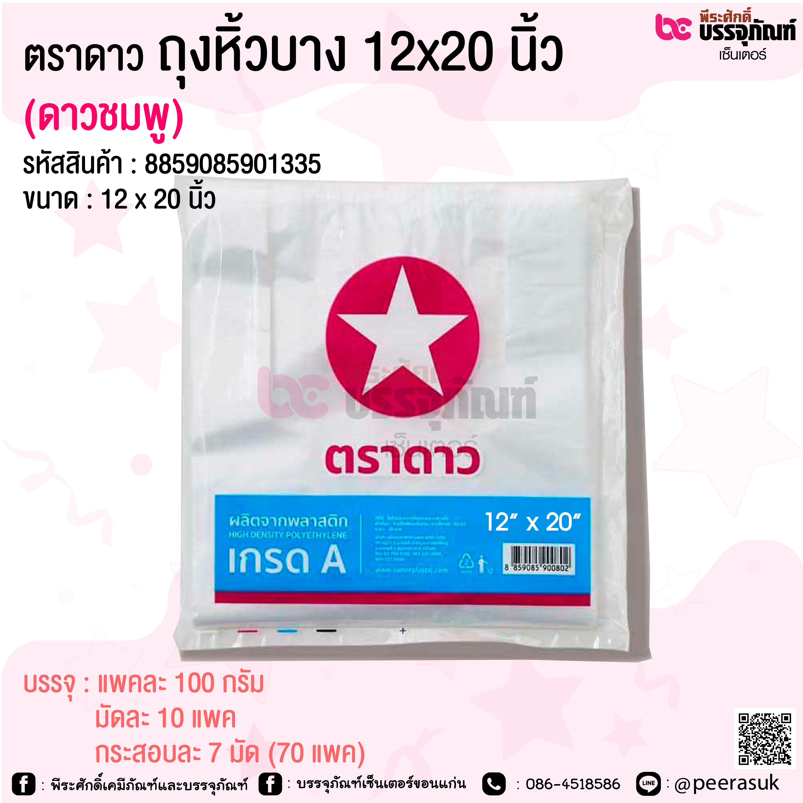ตราดาว ถุงหิ้วบาง 12x20 นิ้ว (ดาวชมพู) @ แพคละ 100 กรัม / มัดละ 10 แพค / กระสอบละ 7 มัด (70 แพค)