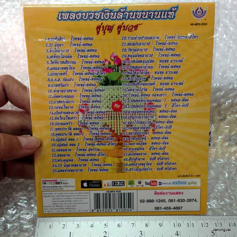 MP3 4s คู่บุญคู่บวช เพลงบวชเงินล้านขนานแท้ ชุด 1 cd mp3 4s