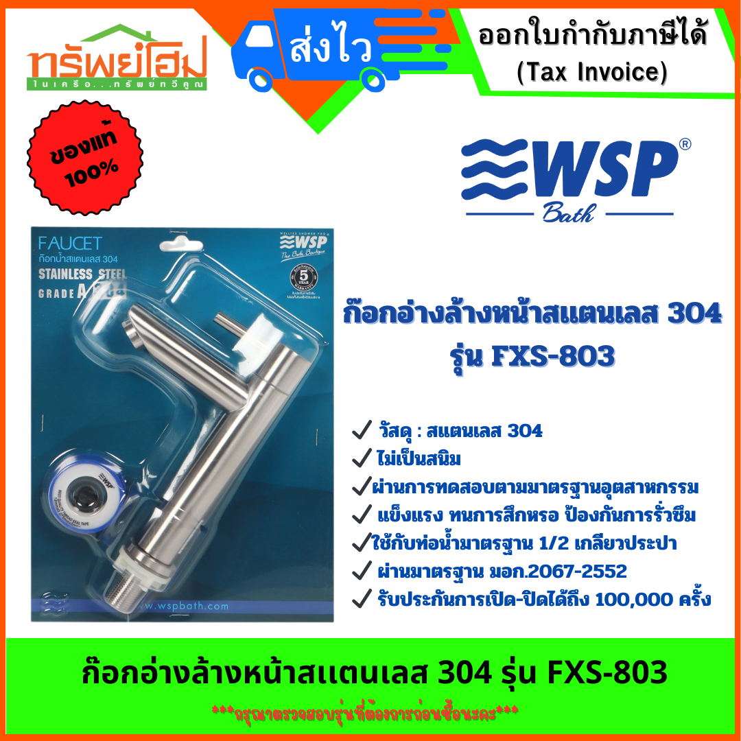 ก๊อกอ่างล้างหน้าสเเตนเลส 304 รุ่น FXS-803 WSP