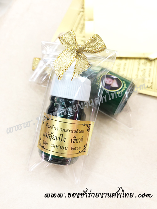 ของชำร่วย, ของชำร่วยงานศพ, ของชำร่วยแจกงานศพ, ของที่ระลึกแจกงานศพ, ของแจกงานศพ, ของชำร่วย ยาหม่องแจกงานศพ, ยาหม่องแจกงานศพ, ยาหม่องตราแม่กุหลาบ, ยาหม่องตราห้าม้า, ยาหม่องเสลดพังพอน, ยาหม่องแจกงานศพ, ที่ระลึกงานฌาปนกิจศพ, ของชำร่วยงานศพ ยาหม่อง, ยาหม่องเสลดพังพอนแจกงานศพ, ยาหม่องน้ำ, ยาหม่องน้ำแจกงานศพ, น้ำมันเขียวสมุนไพร, ยาสมุนไพรแจกงานศพ, น้ำมันเขียวแม่กุหลาบ, น้ำมันเขียวเสลดพังพอน, น้ำมันเขียวเสลดพังพอนแม่กุหลาบ, แจกน้ำมันเขียวงานศพ, 