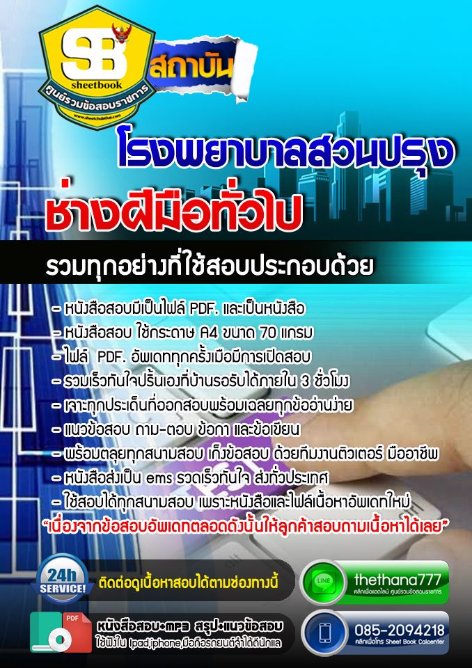 แนวข้อสอบช่างฝีมือทั่วไป โรงพยาบาลสวนปรุง อัปเดต 2568