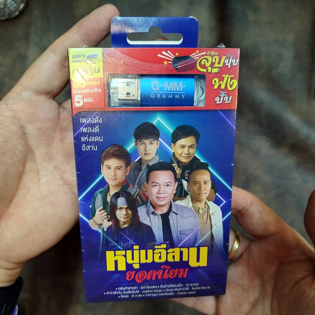 usb หนุ่มอีสาน ยอดนิยม กลับคำสาหล่า ไมค์ ภิรมย์พร ไผ่ พงศธร มนต์แคน เบียร์ พร้อมพงษ์ mp3 usb gmm บุญผลา