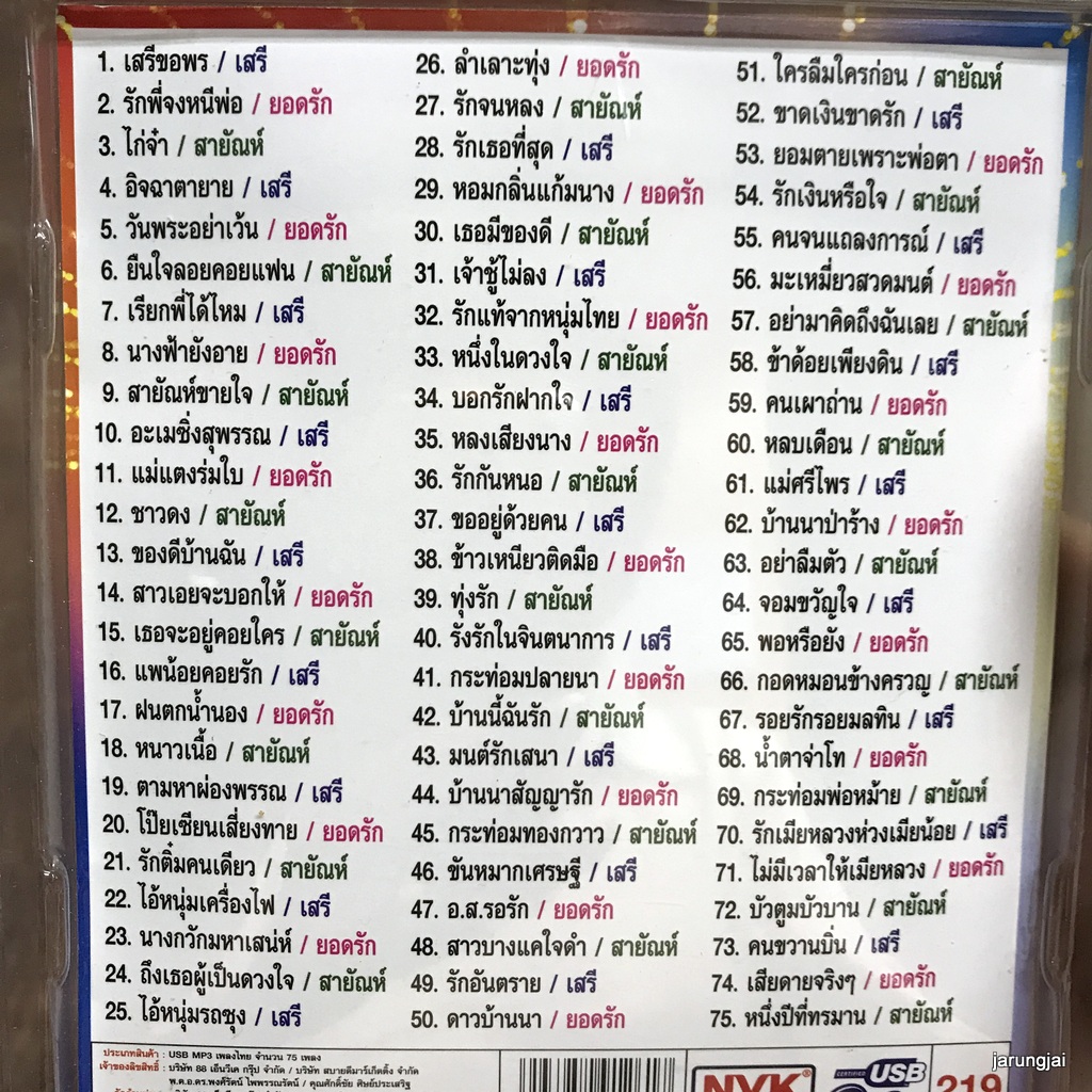 usb 3 ขุนพลลูกทุ่ง ชุด 2 เสรีขอพร เสรี รุ่งสว่าง ยอดรัก สลักใจ สายัณห์ สัญญา mp3 usb nvk รักพี่จงหนีพ่อ ไก่จ๋า