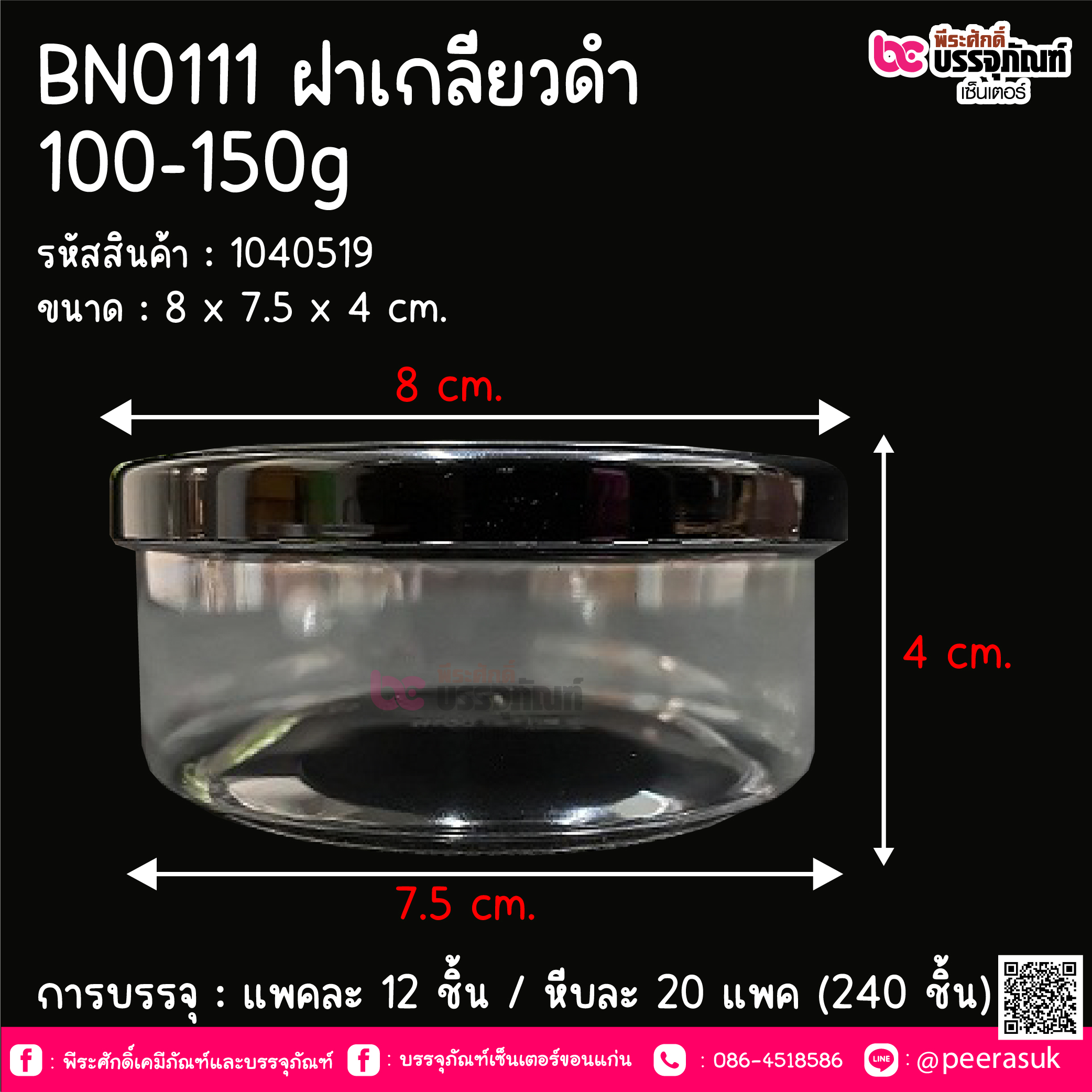 BN0111 กระปุก ฝาเกลียวดำ(100-150 กรัม) @ แพคละ 12 ชิ้น / ลังละ 20 แพค (240ชิ้น)