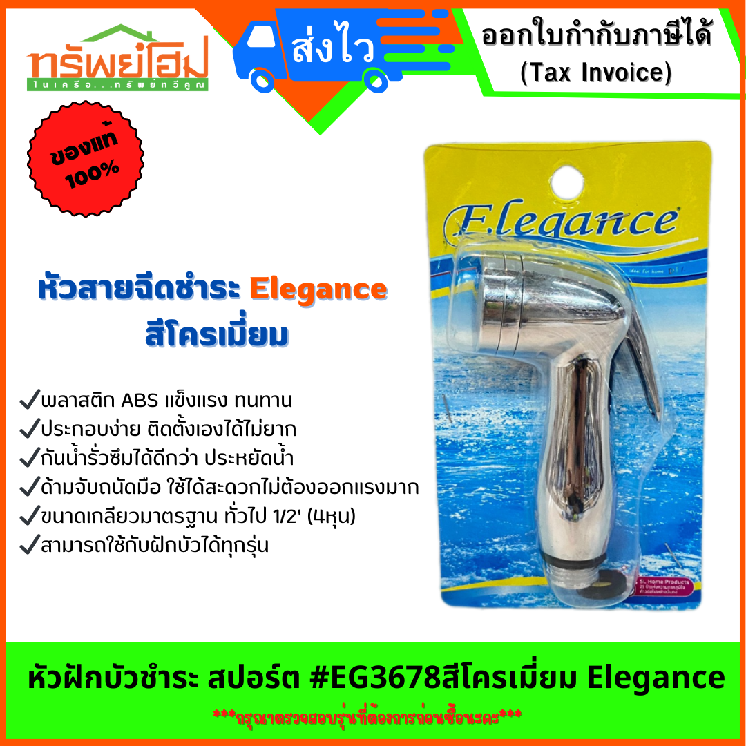 หัวชำระ (เฉพราะหัว) หัวฝักบัวชำระ สปอร์ต #EG3678 สีโครเมี่ยม Elegance