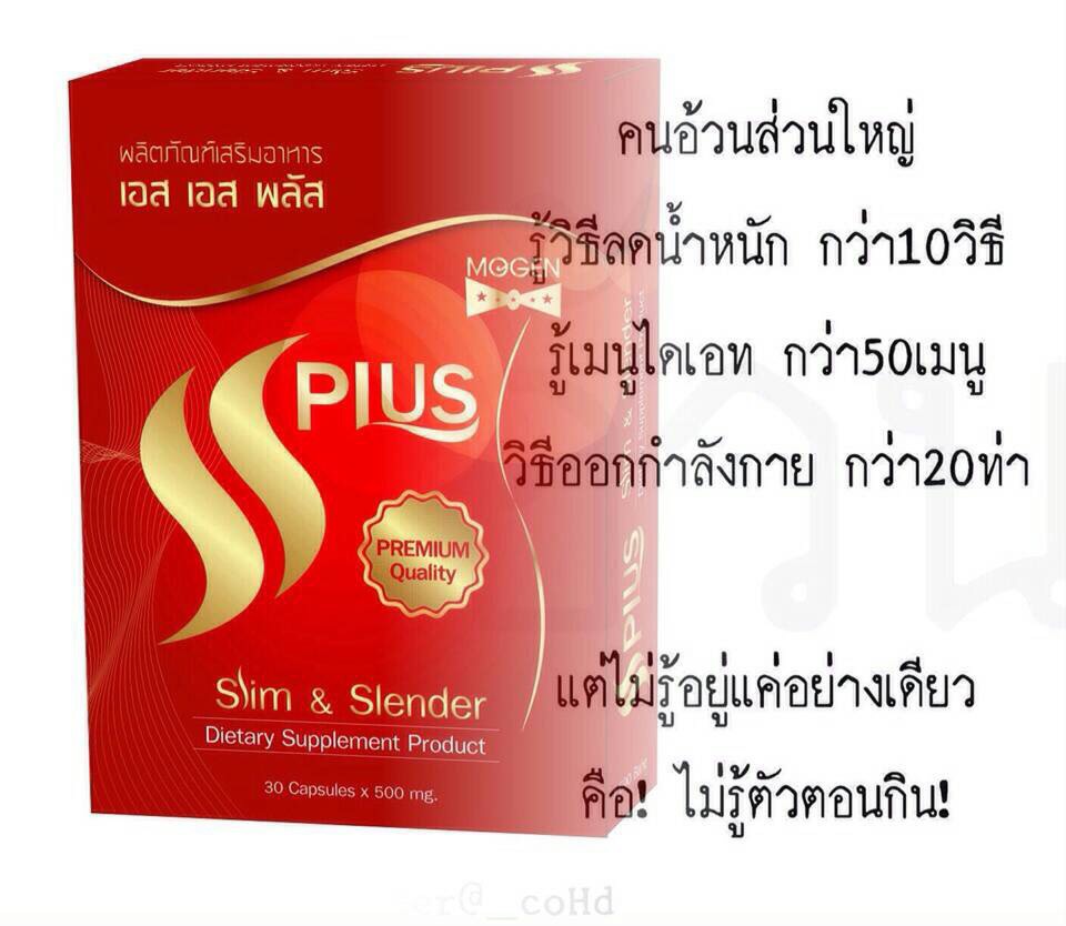 SS Plus อาหารเสริมลดความอ้วน 30 แคปซูล