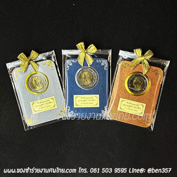 ของชำร่วย, ของชำร่วยงานศพ, ของที่ระลึกงานฌาปนกิจศพ, ของที่ระลึกงานพระราชทานเพลิงศพ, กรอบใส่เหรียญ, กรอบใส่เหรียญแจกงานศพ, กรอบใส่เหรียญ 10 บาท, กรอบเหรียญ 10 บาท, แจกเหรียญงานศพ, แจกเงินงานศพ, ของชำร่วยงานศพเป็นอะไรดี, ของชำร่วยงานศพมาใหม่