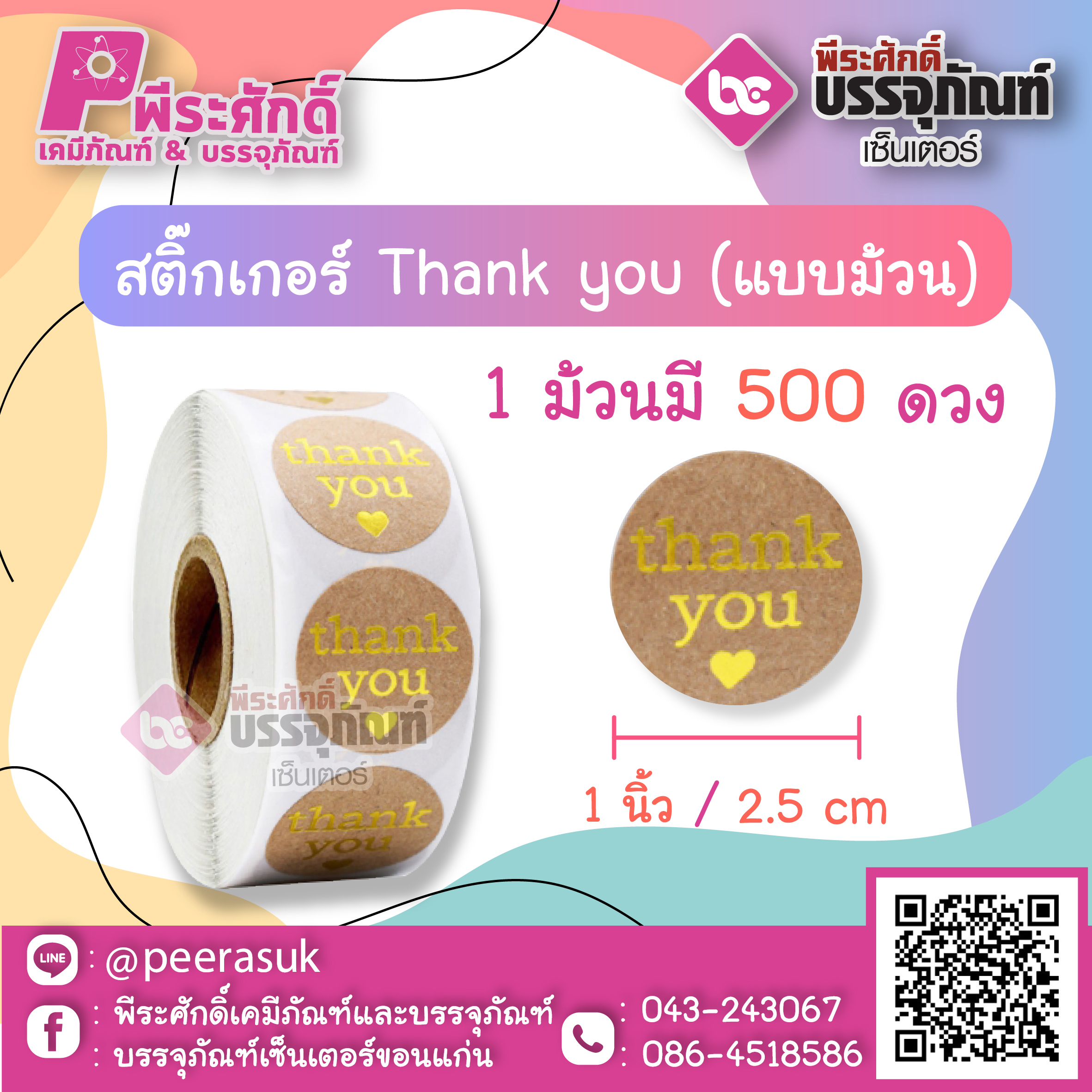 สติ๊กเกอร์ติดสินค้า Tnank you ( แบบม้วน 500 ดวง ) ขนาด 1 นิ้ว จำนวน 1 ม้วน
