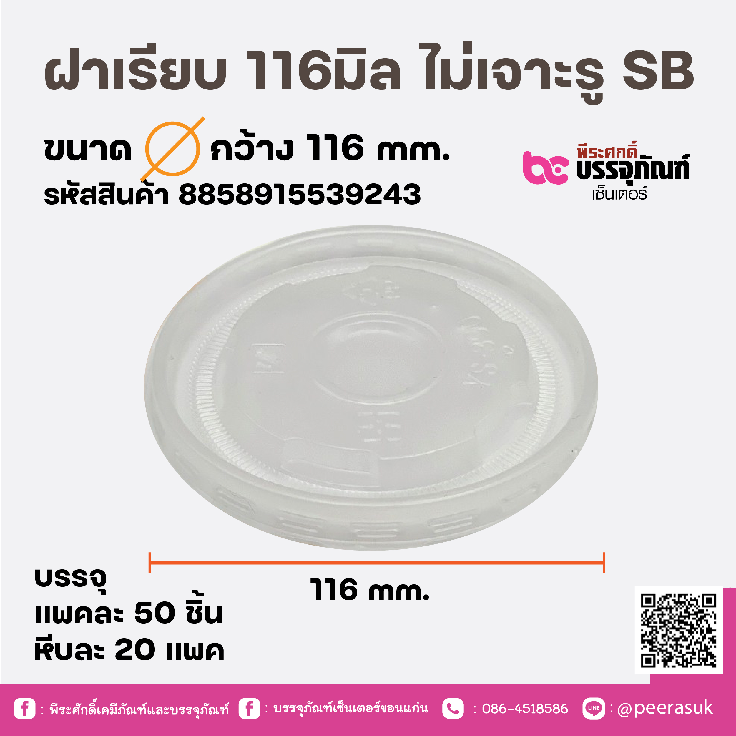 ฝาเรียบ 116มิล ไม่เจาะรู SB