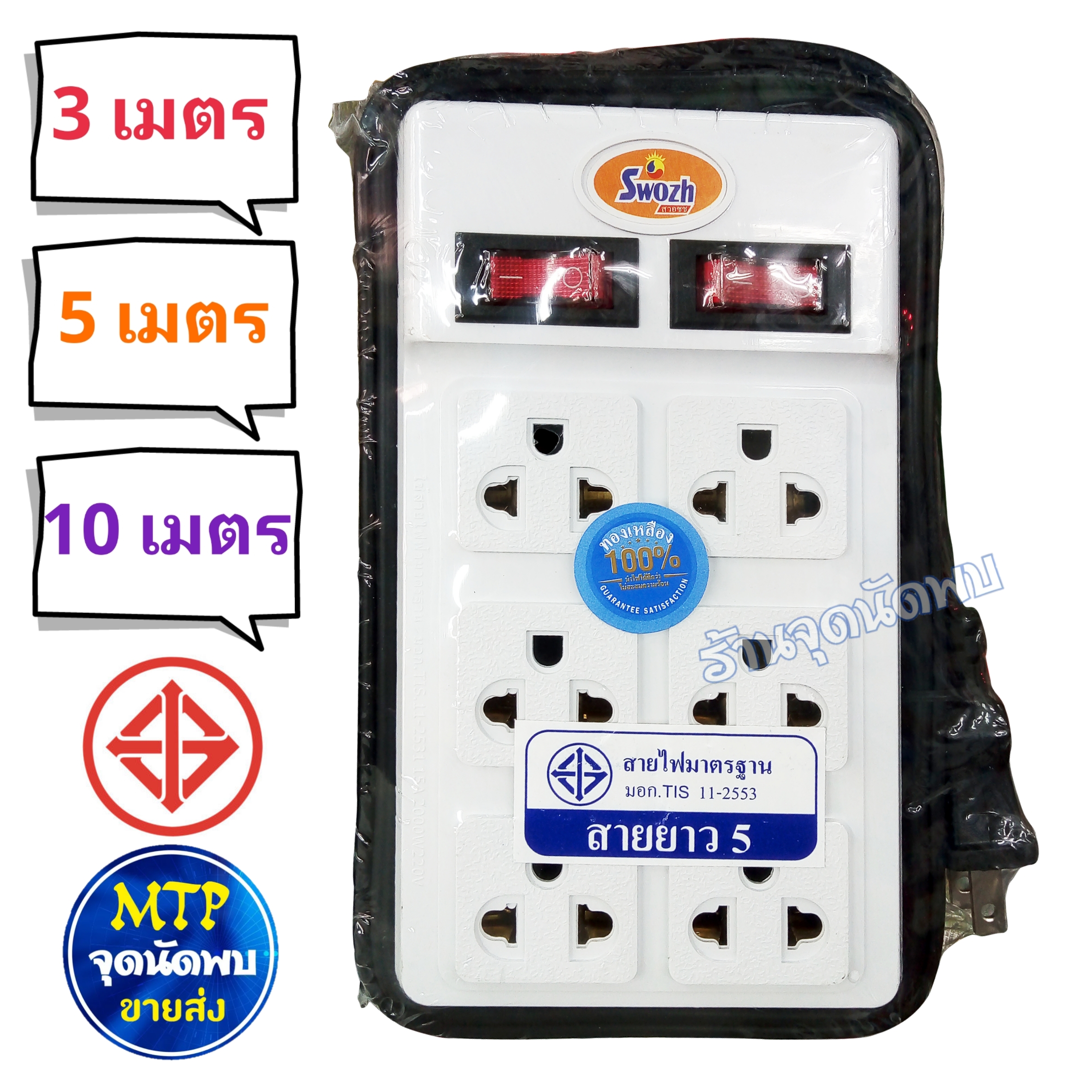 ขายส่ง ปลั๊กไฟ Swozh Model 6H2S 6 ช่องเสียบ ความยาว 3 / 5 / 10 เมตร + 2 สวิชต์คุมไฟ ปลั๊กสามตา รางไฟ ปลั๊ก ปลั๊กพ่วง สาย ไฟ