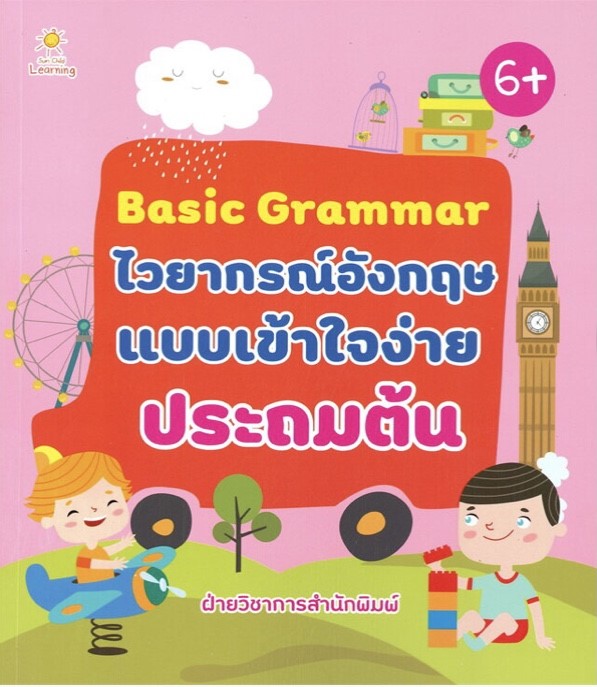 Basic Grammar ไวยากรณ์อังกฤษแบบเข้าใจง่าย ประถมต้น