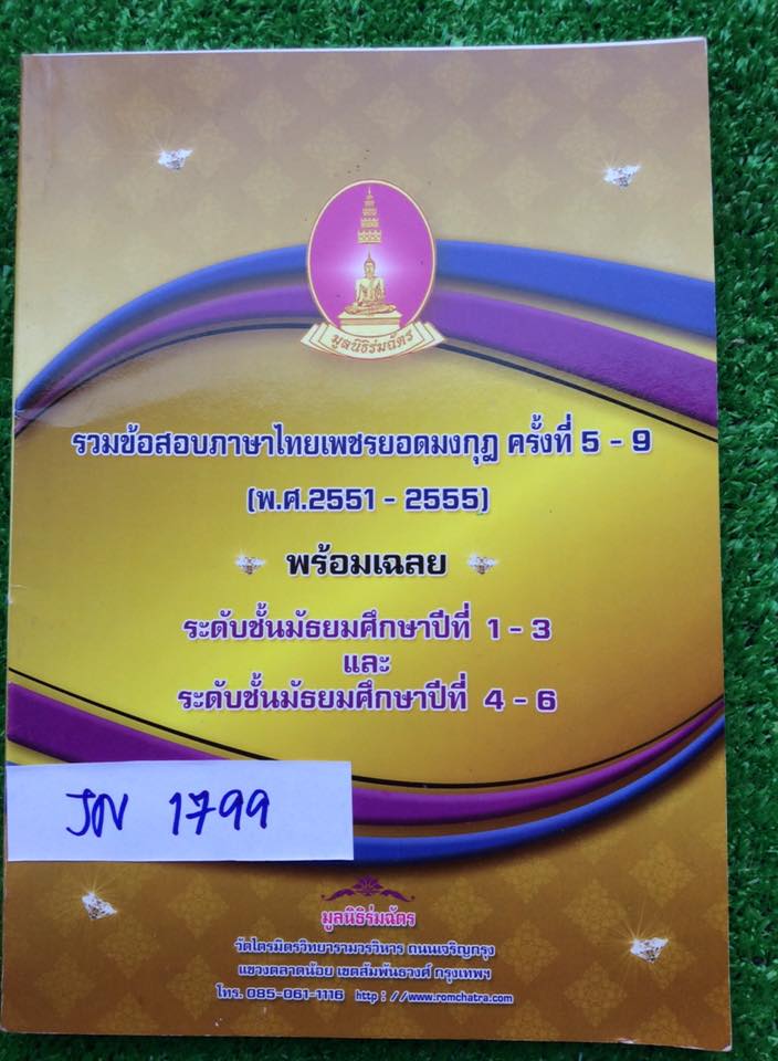 JN1799 รวมข้อสอบภาษาไทยเพชรยอดมงกุฎ ครั้งที่5-9 (พ.ศ.2551-2555) พร้อมเฉลย ระดับม.1-3และ ม.4-6 หนังสือไม่มีเขียนหรือทำ ขาย 350฿