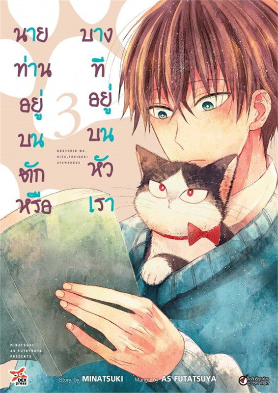[DEXPRESS] นายท่านอยู่บนตักหรือบางทีอยู่บนหัวเรา เล่ม 3 ฉบับการ์ตูน