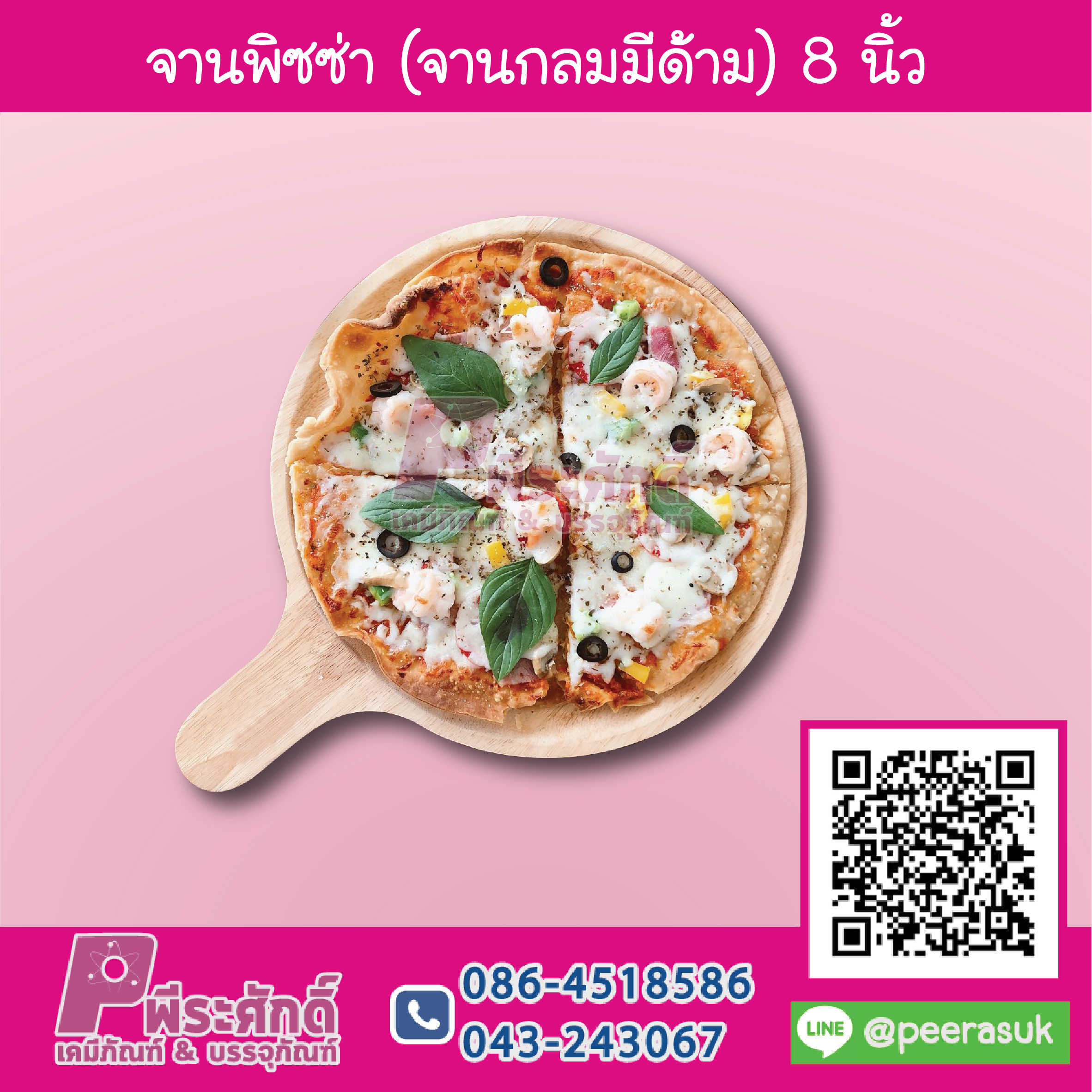 จานพิซซ่า (จานกลมมีด้าม) 8 นิ้ว 1 ชิ้น