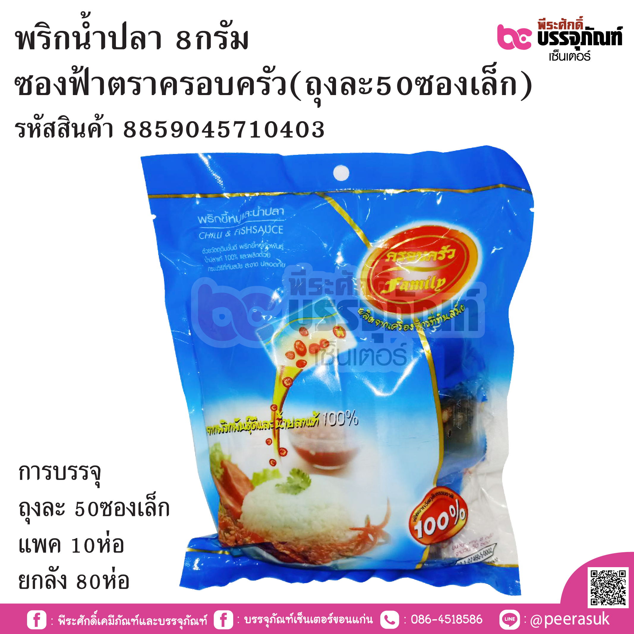 พริกน้ำปลา 8กรัม ซองฟ้าตราครอบครัว (ถุงละ50ซองเล็ก) การบรรจุ ห่อละ 50ซองเล็ก / แพค 10ห่อ / ยกลัง 80ห่อ