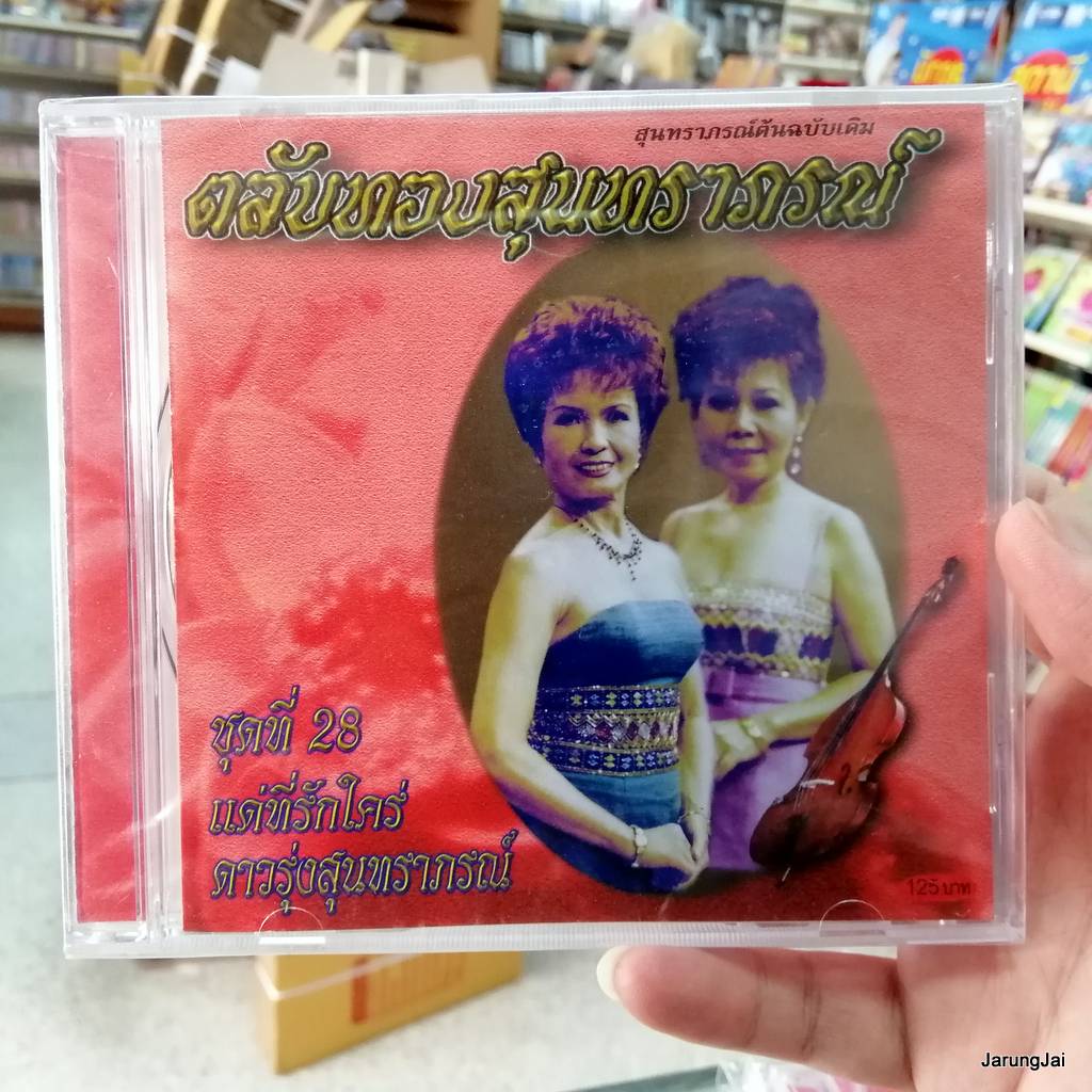 cd mt ตลับทองสุนทราภรณ์ ชุด 28 ดาวรุ่งสุนทราภรณ์ แด่ที่รักใคร่